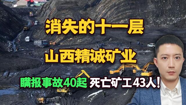 消失的十一层:山西精诚矿业,瞒报事故40起,死亡矿工43人!