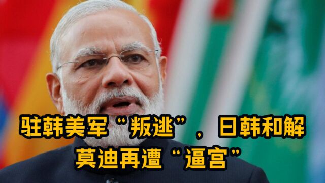 亚洲发生3件事,驻韩美军“叛逃”,日韩开始和解,印度政坛内讧