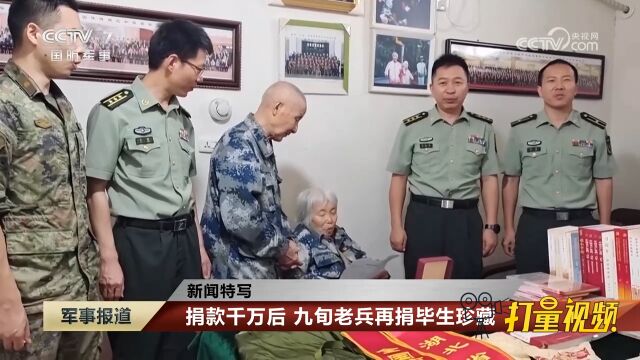 新闻特写:捐款千万后,九旬老兵再捐毕生珍藏