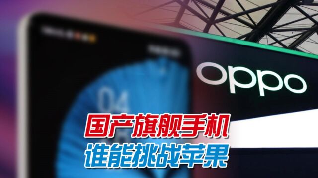 国产手机未来谁能挑战苹果高端市场?持续研发高投入,OPPO成黑马