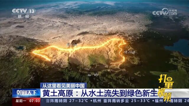 黄土高原“黄”转“绿”!从水土流失到绿色新生