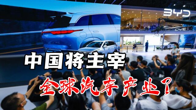 从汽车大国到汽车强国,中国电动车厚积薄发,已悄然改变全球秩序