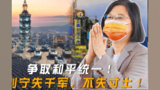 大陆学者对话台湾学者:争取和平统一!否则宁失千军,不失寸土!