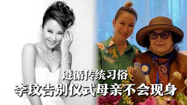 李玟告别仪式母亲不会现身,遵循传统习俗,白发人不送黑发人