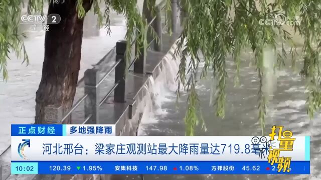 河北邢台:梁家庄观测站最大降雨量达719.8毫米