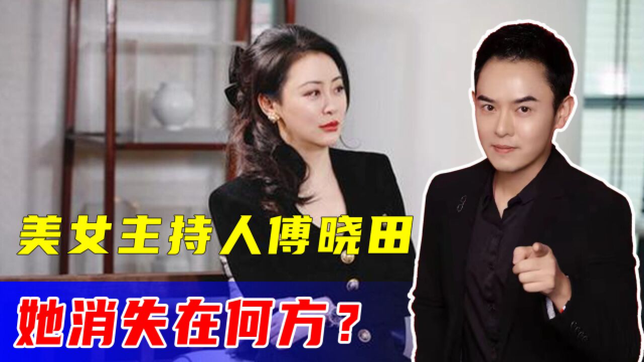 近期突然爆火引关注,神秘美女主持人傅晓田,她消失在何方?_高清1080P在线观看平台_腾讯视频