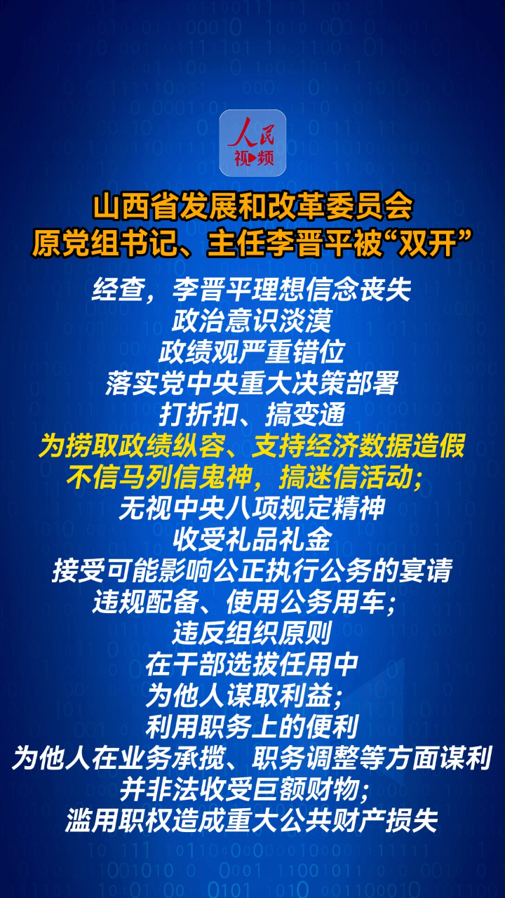 山西省原发改委主任李晋平被"双开"