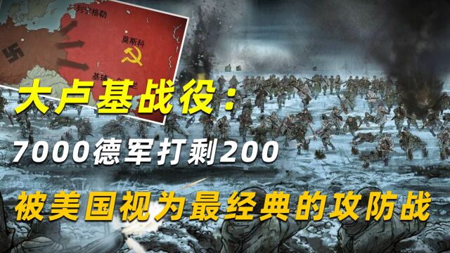 大卢基战役:7000德军打剩200,被美国视为最经典的攻防战