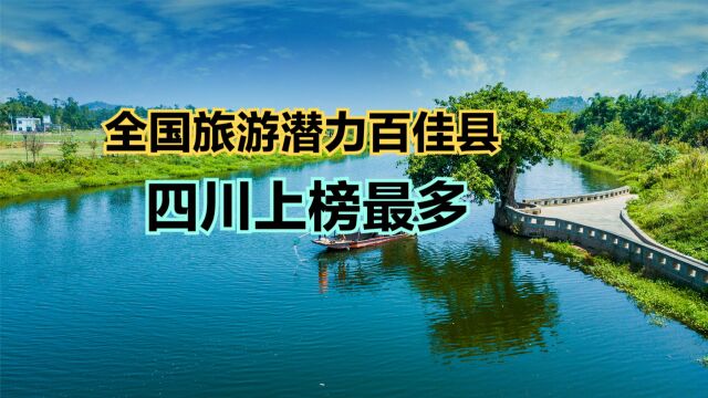 2023全国县域旅游发展潜力百佳县!四川15个县上榜,有你家乡吗?