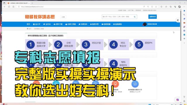 专科志愿填报,完整版实操演示,教你选出好专科!
