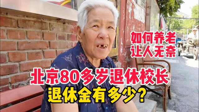 北京80多岁退休校长,退休金有多少?说起如何养老让人无奈