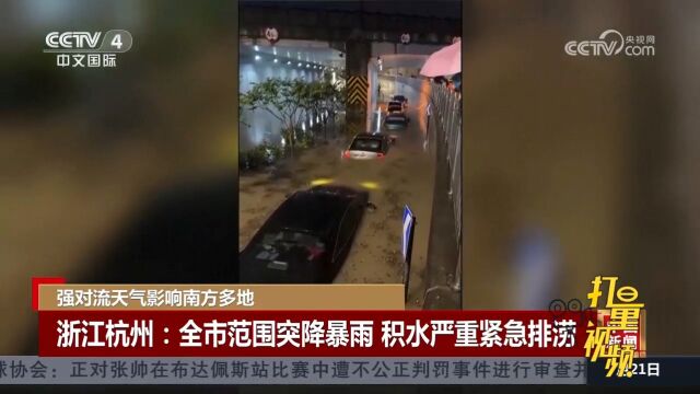 浙江杭州全市范围突降暴雨,部分道路积水严重市政紧急排涝