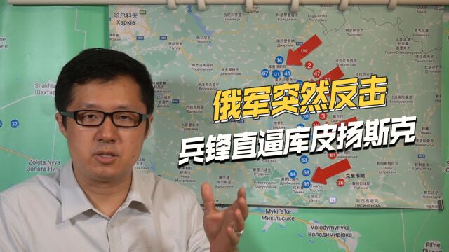 乌军反攻不利,俄军抓住机会猛烈反击,兵锋直逼库皮扬斯克