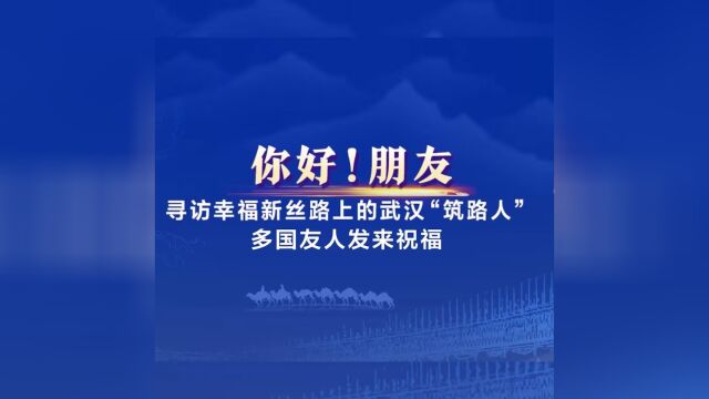 你好!朋友 ,多国友人送祝福