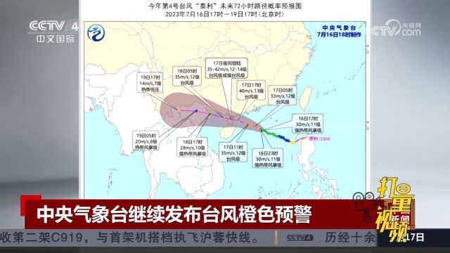 中央气象台继续发布台风橙色预警,台风“泰利”预计夜间沿海登录