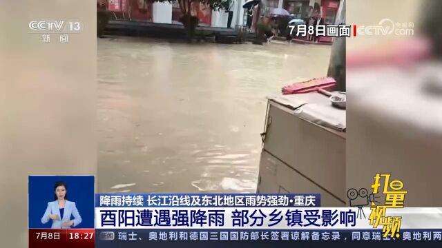 重庆:酉阳遭遇强降雨,部分乡镇居民生活和交通出行受影响