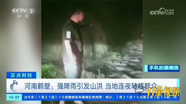 河南鹤壁:强降雨引发山洪,当地连夜转移群众