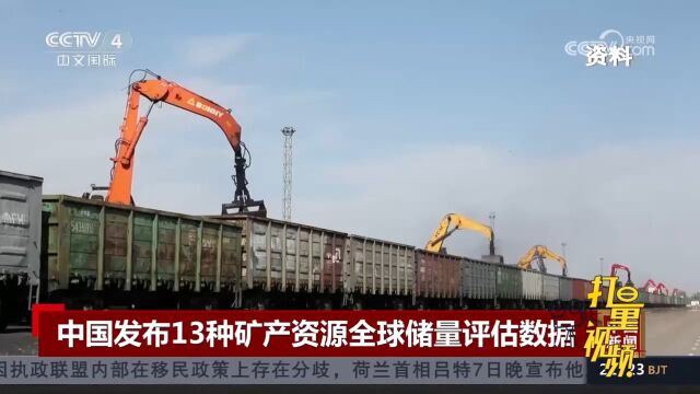 中国发布13种矿产资源全球储量评估数据