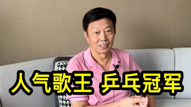 人气歌王,乒乓冠军,北京李老师聊聊自己的经历