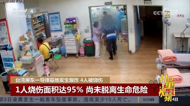 台湾屏东一导弹基地发生爆炸4人被烧伤,1人烧伤面积达95%