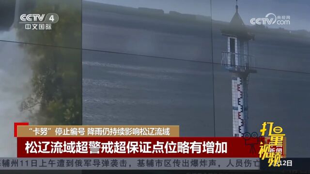 “卡努”停止编号,降雨仍持续影响松辽流域