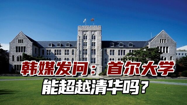 韩媒发问:中韩大学之间差异非常明显,首尔大学能超越清华吗?