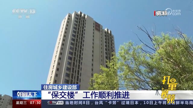 住房城乡建设部:“保交楼”工作顺利推进