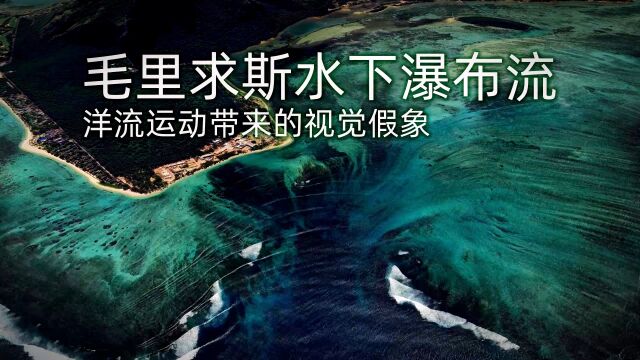 毛里求斯水下瀑布流 洋流运动带来的视觉假象