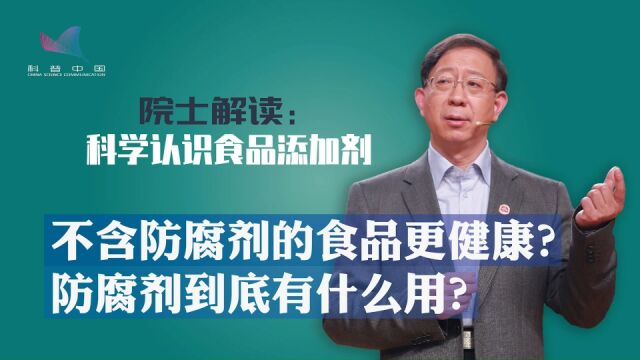 不含防腐剂的食品更健康?