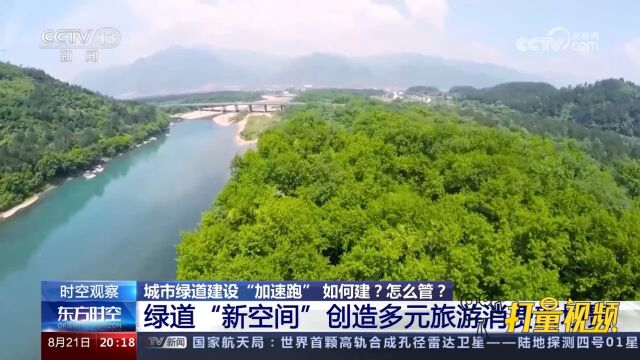 绿道“新空间”创造多元旅游消费新场景