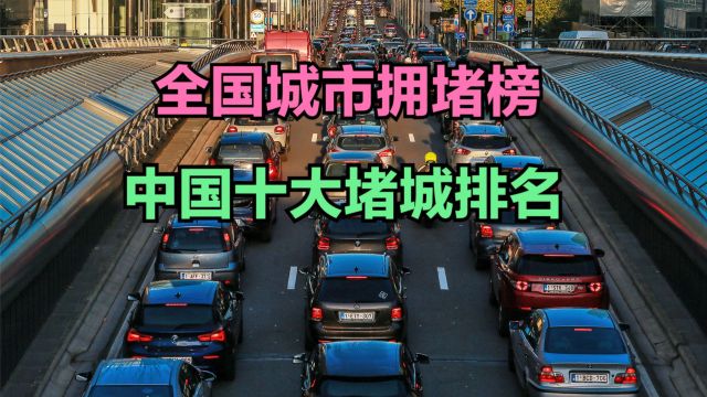 2023全国最新城市拥堵榜单出炉!武汉第3,北京第1,第二意想不到