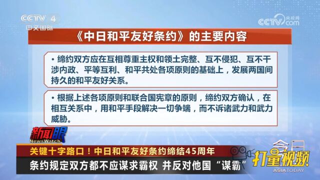 关键十字路口!中日和平友好条约缔结45周年