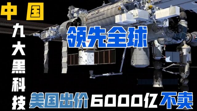 美国出价6000亿都不卖,中国领先全球的9大黑科技,第一项厉害了