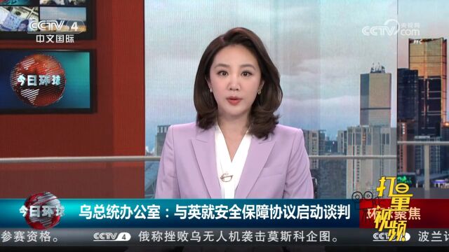 乌总统办公室:与英国就安全保障协议启动谈判