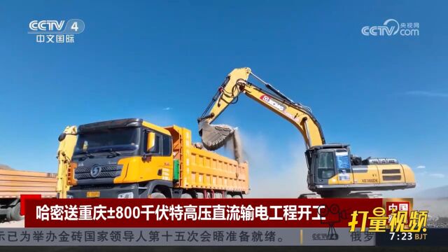 国家电网哈密送重庆ⱸ00千伏特高压直流输电工程开工建设