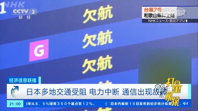 日本多地交通受阻、电力中断,通信出现故障