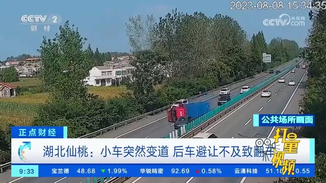 湖北仙桃:小车突然变道,后方货车避让不及致翻车,货物洒一地