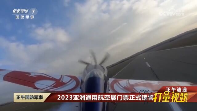 2023亚洲通用航空展门票正式销售