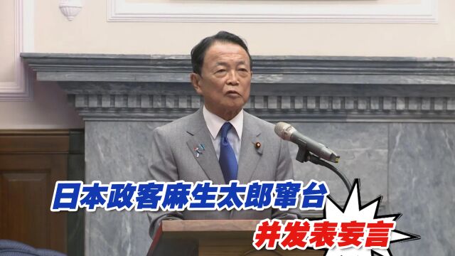 日本政客麻生太郎窜台并发表妄言,外交部:严正交涉,强烈谴责