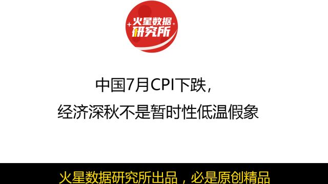 中国7月CPI下跌,经济深秋不是暂时性低温假象