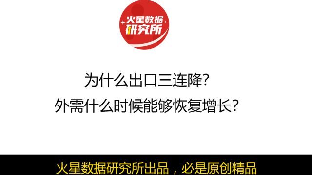 为什么出口三连降?外需什么时候能够恢复增长?