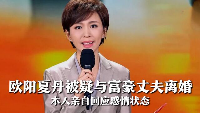 欧阳夏丹被疑与富豪丈夫离婚,本人亲自回应感情状态,一直都是单身