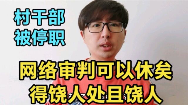 两干部因不雅视频已经被停职,网络审判可以休矣,得饶人处且饶人