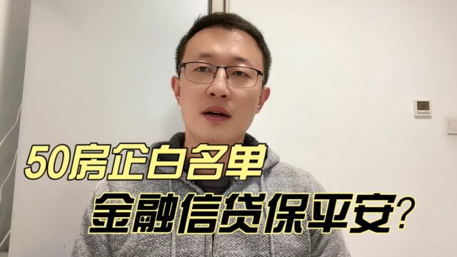 50房企白名单