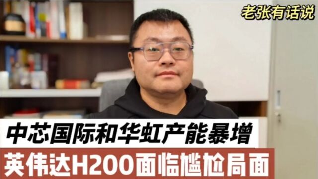 中芯国际和华虹产能暴增,英伟达H200面临尴尬局面