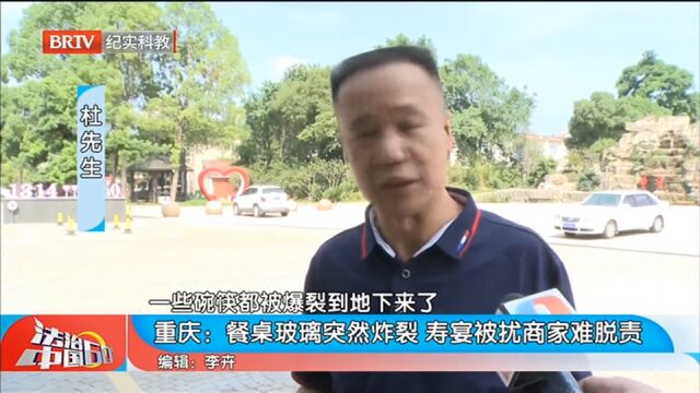 餐桌玻璃突然炸裂,寿宴被扰商家难脱责,现场画面