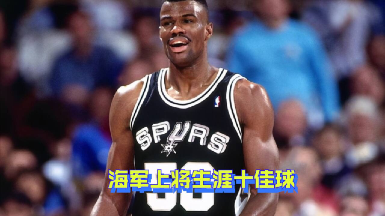 中锋身高后卫速度!"海军上将"罗宾逊生涯十佳球