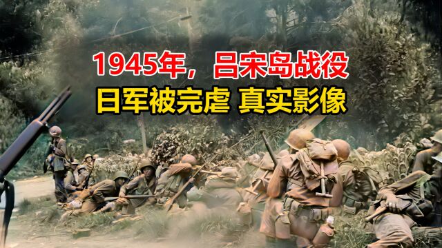 1945年吕宋岛战役,日军被完虐真实影像