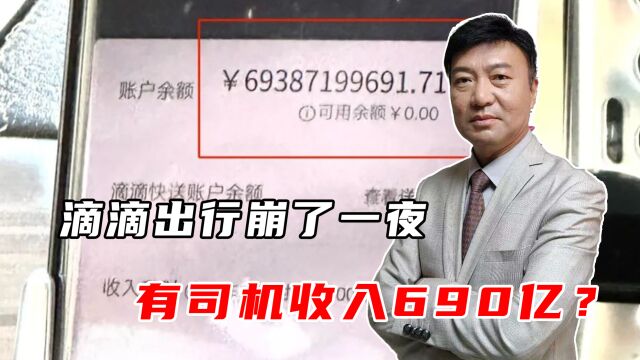 滴滴出行崩了一夜,有司机收入690亿?官方致歉12小时损失4亿