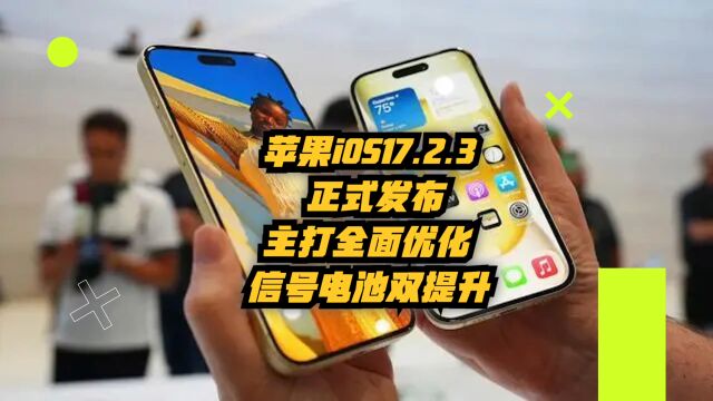 苹果iOS17.2.3正式发布:主打全面优化,信号电池双提升!